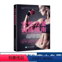 [正版]女性力量训练指南 女性健身全书运动训练学健身教练书籍 女性减脂塑形优化形体力量训练书籍 健身书籍训练