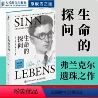 [正版]生命的探问 弗兰克尔谈生命的意义与价值 活出生命的意义心理学书籍弗兰克尔存在主义心理学人民邮电出版社