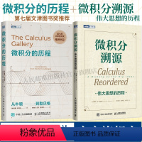 [正版]全2册微积分溯源 伟大思想的历程+微积分的历程 从牛顿到勒贝格 数学科普读物微积分入门思维启蒙书籍有趣的数学微