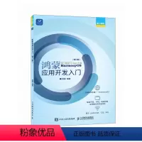 [正版]鸿蒙应用开发入门(修订版) 计算机编程语言JavaScript鸿蒙软件开发CSS操作系统HML书籍