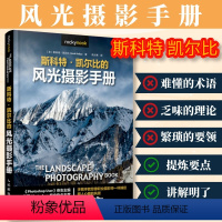 [正版]出版社斯科特凯尔比的风光摄影手册 摄影书籍教程后期曝光风光摄影 人民邮电出版社