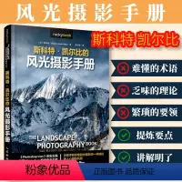 [正版]出版社斯科特凯尔比的风光摄影手册 摄影书籍教程后期曝光风光摄影 人民邮电出版社