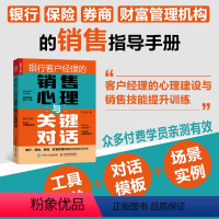 [正版]银行客户经理的销售心理与关键对话 保险券商 销售技能指南 金融机构客户经理工具书 财富管理 业绩培训手册