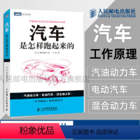 [正版]汽车是怎样跑起来的 一本书彻底了解你的爱车 图文并茂 大量手绘图 汽车原理构造汽车书籍汽车理论