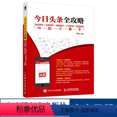 [正版]今日头条全攻略 后台操作 内容创作 指数提升 广告变现 营销运营 互联网新媒体市场营销运营类书籍