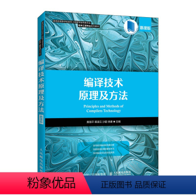 单本全册 [正版]编译技术原理及方法(慕课版)黄海平 蒋凌云 沙超 徐康9787115473851人民邮电出版社