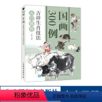 [正版]国画300例 吉祥生肖技法入门教程 国画技法入门写意临摹动物花鸟牡丹梅兰竹菊水墨中国画图册