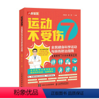 [正版]运动不受伤 全民健身科学运动与损伤防治指南 运动康复损伤预防