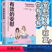 [正版]有效的安慰 内在疗愈同作者克里斯托夫心理学书心理咨询入门书 缓解压力抑郁焦虑精神疲劳情绪管理心理疏导温暖疗伤手