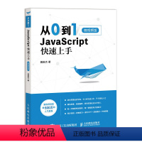 [正版] 从0到1 JavaScript 快速上手 微视频版 高性能javascript程序设计指南 web前端开发书