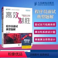 [正版]高效制胜 程序员面试典型题解 剑指offer力扣刷题 面试指南面试技巧 算法入门编程python计算机网络电脑
