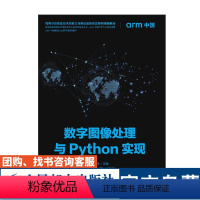 [正版]数字图像处理与Python实现 人民邮电出版社9787115527912岳亚伟