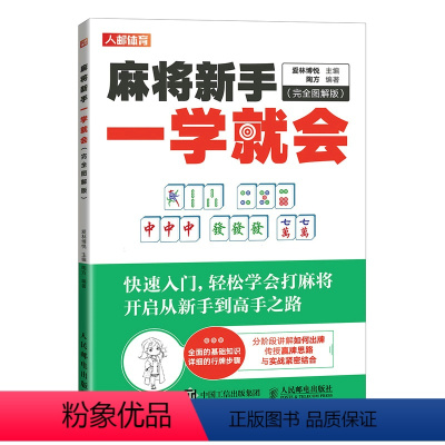 [正版]麻将新手一学就会 完全图解版 麻将技巧书 麻将秘籍 麻将赢牌技巧 麻将书籍