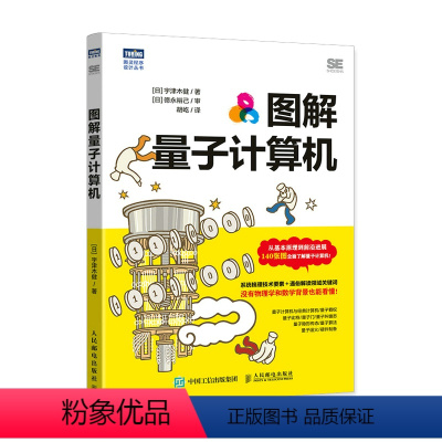[正版]图解量子计算机 量子计算研发量子计算机原理科普书籍