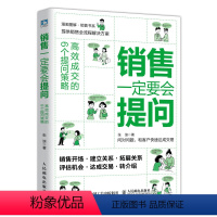 [正版]销售一定要会提问 高效成交的6个提问策略 漫画图解 销售流程解决方案 企业管理销售营销书籍