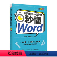 [正版]和秋叶一起学 秒懂Word 全彩版 Word教程书籍 办公软件教程书籍入门 论文排版 公文写作 总结汇报