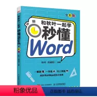 [正版]和秋叶一起学 秒懂Word 全彩版 Word教程书籍 办公软件教程书籍入门 论文排版 公文写作 总结汇报