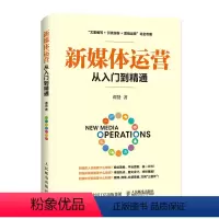 [正版]新媒体运营从入门到精通 网络营销 网络营销推广