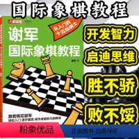 [正版]谢军国际象棋教程从入门到十五级棋士 国际象棋入门教程书籍