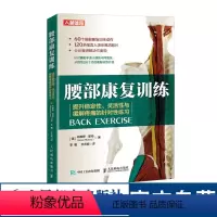 [正版]腰部康复训练 提升稳定性灵活性与缓解疼痛的针对性练习 运动康复书籍物理按摩师技术书 人民邮电出版社