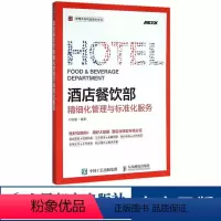 [正版]酒店管理专业书籍酒店餐饮部精细化管理与标准化服务 饭店餐厅餐饮服务管理与经营书籍 餐饮运营与管理成本核算与控制
