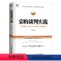[正版]采购谈判实战合作策略议价技巧合同达成价值链构建 供应链管理商务谈判采购管理 企业管理书籍 人民邮电出版社