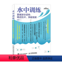 [正版]水中训练 掌握游泳姿势 精进技术 突破速度 徐国锋游泳自由泳铁人三项捷式教学提速