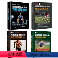 [正版]NSCA美国国家体能协会核心力量速度爆发力训练指南套装4册