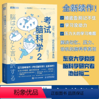 [正版]出版社考试脑科学2 记忆压力动机的脑科学真相脑力训练书思维训练脑开发 脑科学中的记忆法学习高手记忆力训练书籍