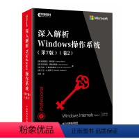 [正版]深入解析Windows操作系统 中文版第7版卷2 windows操作系统书籍win10操作使用详解教程指南从入