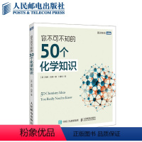 [正版]你不可不知的50个化学知识 化学知识入门普及 为什么我们爱化学