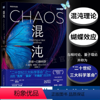 [正版]出版社混沌 开创一门新科学 混沌理论 詹姆斯格雷克文津奖获得者 相对论量子论蝴蝶效应科学革命 数理科学故事科普