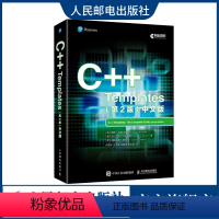 [正版]出版社C++ Templates 第2版 中文版 C++从入门到精通C语言编程教程计算机编程语言程序设计书籍