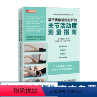 [正版]基于代偿运动分析的关节活动度测量指南 运动康复 关节活动度功能评估