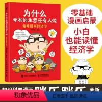 [正版]趣味漫画经济学 为什么亏本的生意还有人做 半小时漫画帝王史 漫画世说新语 作者胖乐胖乐 经济学思维入门常识漫画