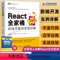 [正版]React全家桶 前端开发与实例详解 web前端开发书籍java web程序设计书编程入门零基础自学计算机网络