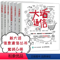 [正版]大话通信6本套大话通信/大话传送网/大话物联网/大话量子通信/大话移动通信网络规划/大话移动通信 编程 新大话