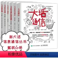 [正版]大话通信6本套大话通信/大话传送网/大话物联网/大话量子通信/大话移动通信网络规划/大话移动通信 编程 新大话