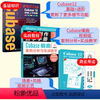 [正版]套装3册Cubase12快速上手教程+Cubase编曲案例分析与实战教学+Cubase12场景x风格编曲实用教