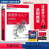 [正版]出版社深度学习入门2 自制框架 动手学深度学习python编程开发机器学习框架神经网络人工智能入门算法chat