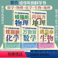 [正版]5册出版社果壳 给少年的科学书 物理+化学+数学+生物+地理 让科学更有趣 紧扣知识点青少年中小学科普课外儿童