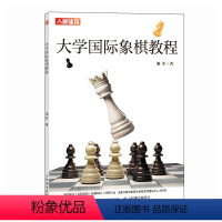 [正版]大学国际象棋教程 国际象棋书籍 国际象棋教程 国际象棋入门教程
