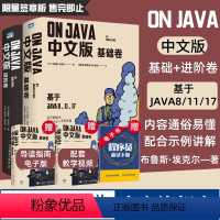 [正版]On Java 中文版 基础+进阶卷 布鲁斯·埃克尔著 深入理解java核心技术从入门到精通编程入门零基础自学