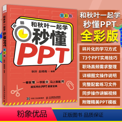 [正版]出版社和秋叶一起学 秒懂PPT 全彩版 PPT制作教程书书籍 office教程 PPT设计思维 办公软件教程书