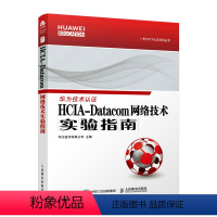 [正版] HCIA-Datacom 网络技术实验指南 华为ICT数据通信认证用书 网络工程师通信网络技术教程HCIA-