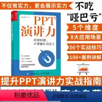 [正版]PPT演讲力 重要时刻不要输在表达力上演讲与口才训练书籍当众演讲面试职场竞聘销售汇报好好说话技巧书 人民邮电