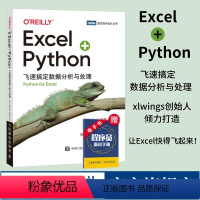 [正版]出版社Excel+Python 飞速搞定数据分析与处理python编程从入门到实战办公软件应用从入门到精通ex