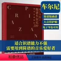 [正版] 疯狂练指法 简谱车尔尼599钢琴基础教程 钢琴简谱入门基本教程成人钢琴自学钢琴电子琴弹奏曲谱书籍 哈农拜厄车