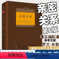 [正版]亲密关系罗兰米勒第6版社会认知心理学沟通技巧 两性婚恋心理学与生活津巴多 心理咨询师书籍