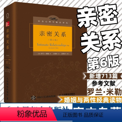 [正版]亲密关系罗兰米勒第6版社会认知心理学沟通技巧 两性婚恋心理学与生活津巴多 心理咨询师书籍